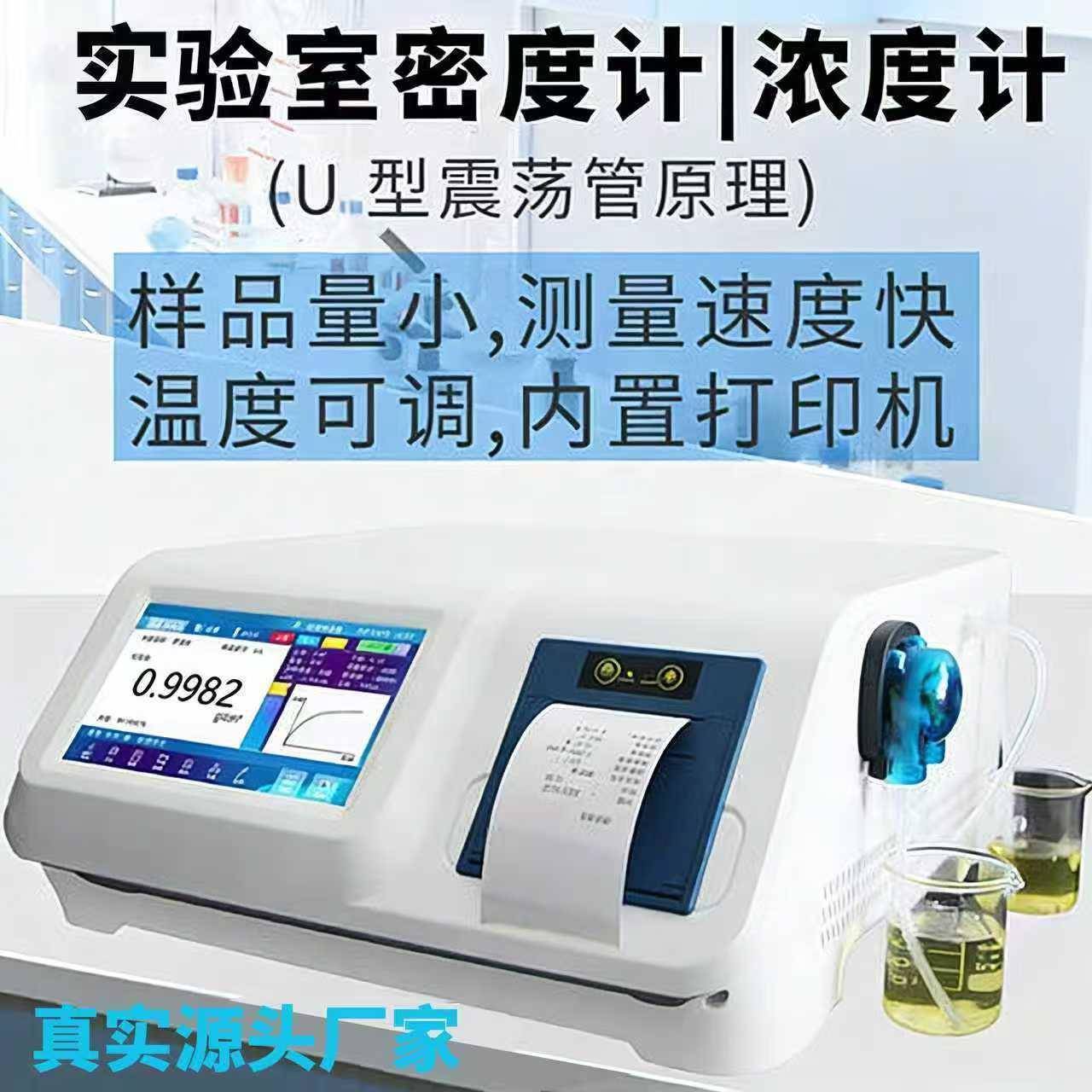 数字式密度计U型振动管法密度仪恒温车用尿素香精香料液体比重计