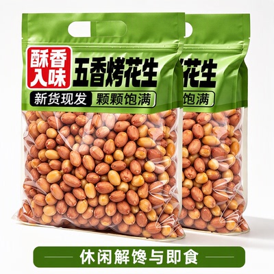 旗舰店新货红皮饱满烤花生米五香蒜香原味山东特产即食休闲零食