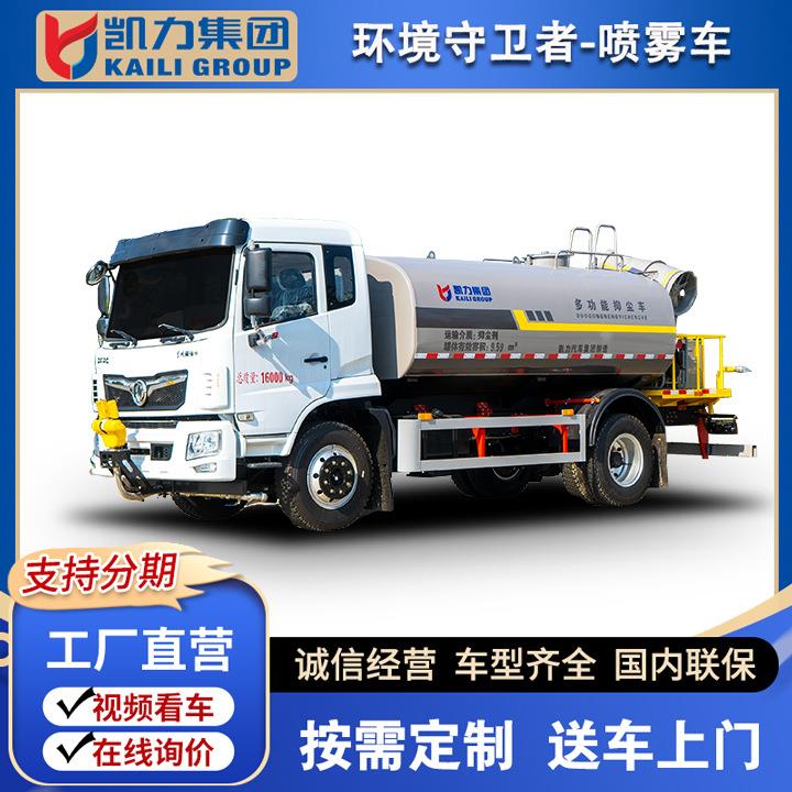 凯力风牌-东风福瑞卡F9-12方喷雾降尘洒水车30-40米电动/液压雾炮