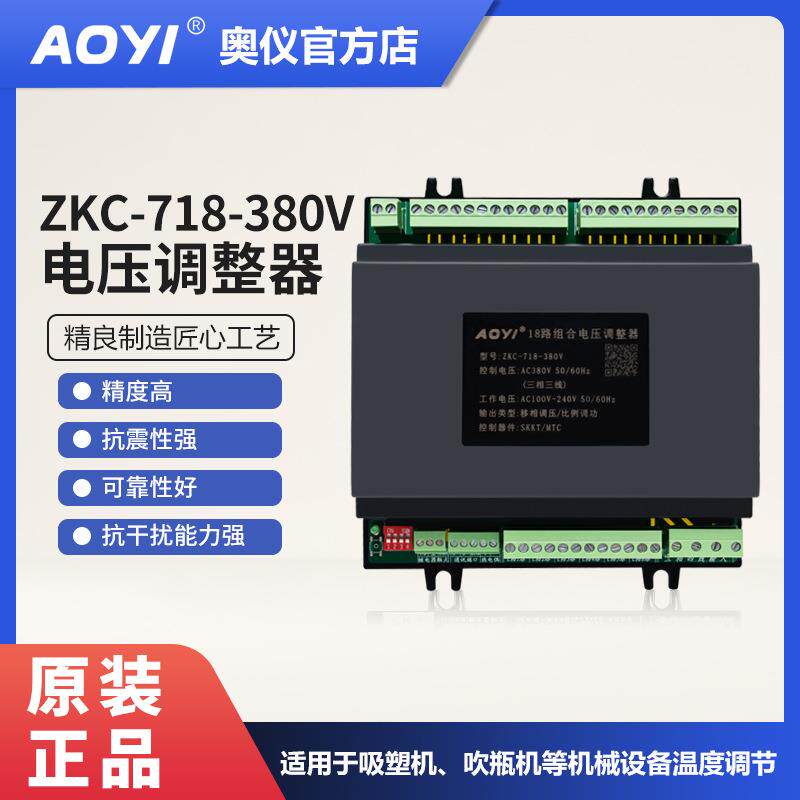 奥仪ZKC-718-380V多路组合电压调整器支持485通讯调压温控AOYI