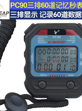 天福秒表PC90三排60道记忆秒表裁判计时器停表田径比赛用表