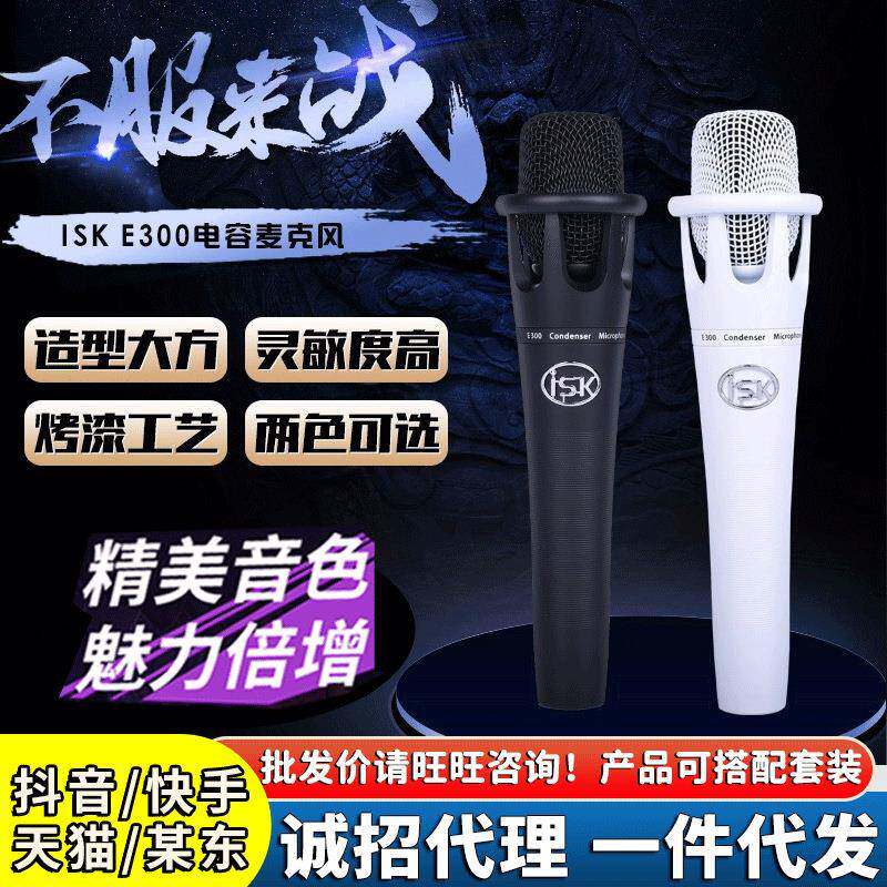 ISK E300电容麦克风电脑内置声卡手机直播外置48v有线话筒套装