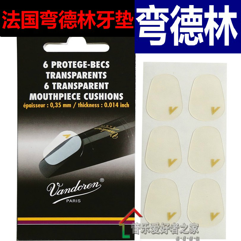 弯德林 萨克斯 牙垫 黑管 单簧管 牙贴 法国6片 透明 薄