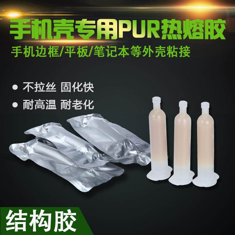 PUR热熔胶金属边框平板笔记本外壳胶粘剂结构胶温热熔温粘接