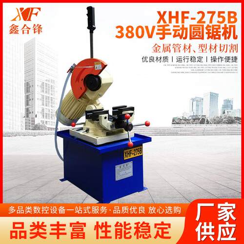 液压圆锯机XHF-275B-80V手动圆锯机高速下料无毛刺动切管机设备