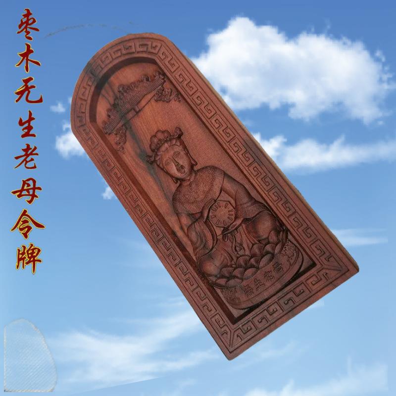 道家工艺品枣木无生老母浮雕令牌 浮雕令牌
