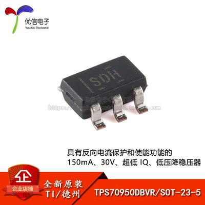 原装正品 TPS70950DBVR SOT-23-5 低压降稳压器(LDO)芯片