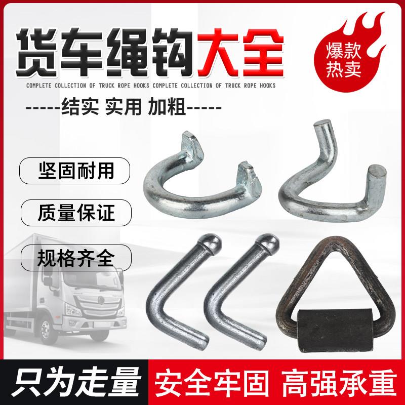 挂车焊接式挂绳勾/风勾/拖车钩/紧绳弯勾/栏板勾货车地板挂钩