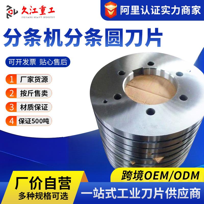 纵剪机刀片钢板分条机小型镶合金分条刀片滚剪机厂家非标供应
