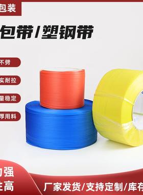 打包带/塑钢带pp打包带塑料打包带机用扎带大量手工捆扎带