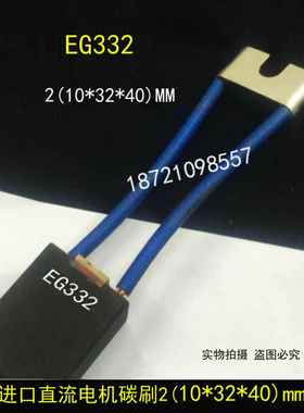 EG283 直流电机碳刷 2[10X32X40]MM EG332碳刷 电刷10*32*40