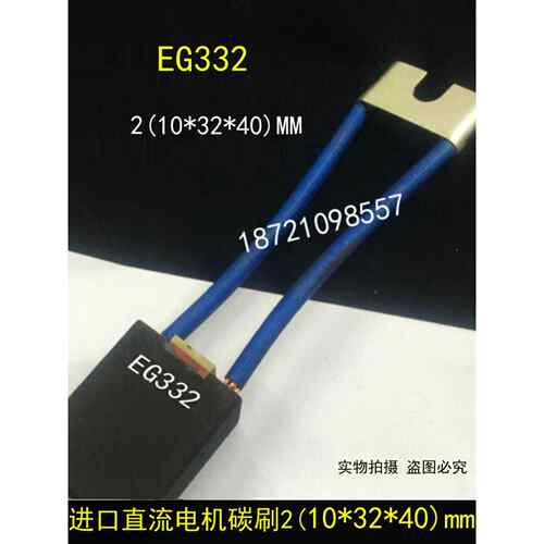 EG283 直流电机碳刷 2[10X32X40]MM EG332碳刷 电刷10*32*40