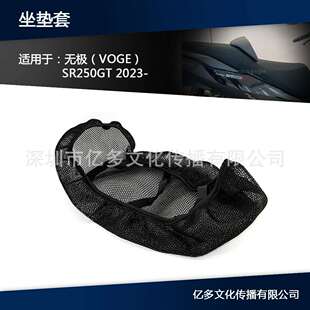 适用无极SR250GT摩托坐垫套3D网状透气座垫套加厚减震座位隔热罩