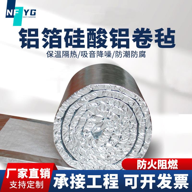 铝箔硅酸铝针刺毯耐高温防火极限2小时锅炉管道防排烟隔热保温棉