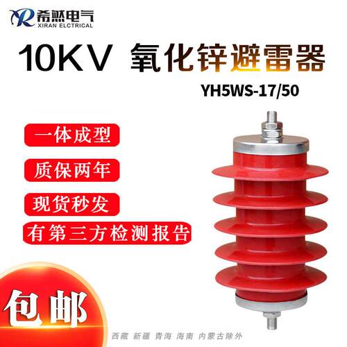 10KV高压线路型复合氧化锌非标可定制防水防雷YH5WS-17/50避雷器
