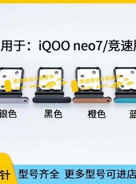 适用于iQOO neo7卡托卡槽 iQOOneo7竞速版手机SIM卡座卡套插卡器