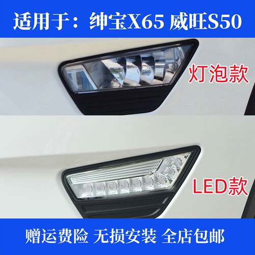 适配于北汽绅宝X65前雾灯日行灯威旺s50防雾灯左右保险杆灯前杠灯