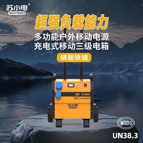 苏小电220V/500W大容量大功率移动工程电源PS-4800T