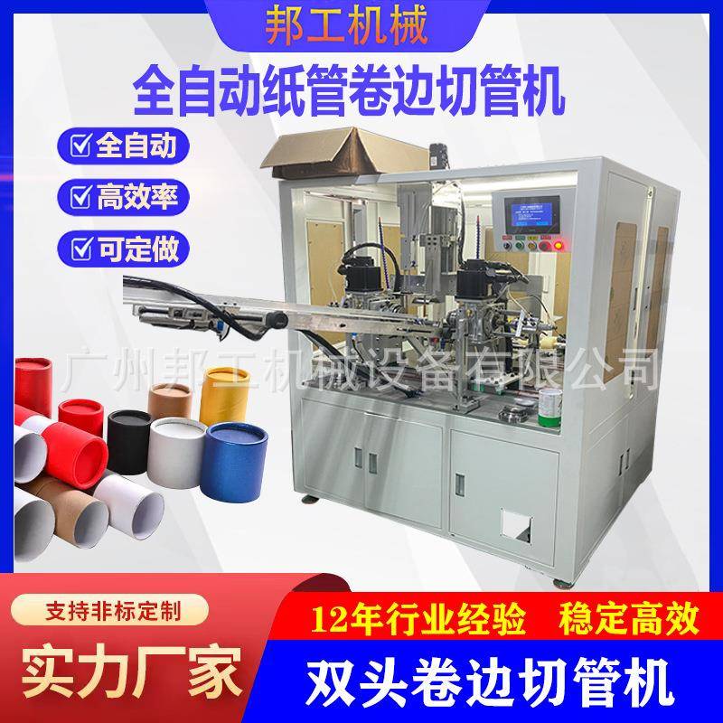 广州360度纸筒卷边机纸管机械化妆品纸管食品纸罐双头卷边切管机