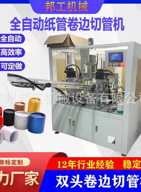 广州360度纸筒卷边机纸管机械化妆品纸管食品纸罐双头卷边切管机