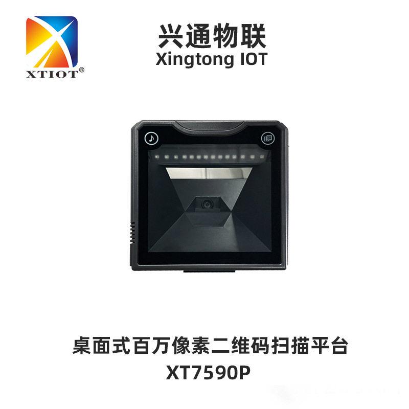 兴通XT7590P商超百货收银条码扫描器二维扫码平台桌面式扫描枪