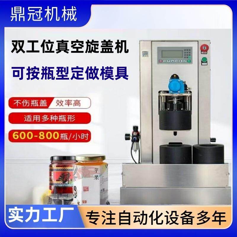 鼎冠往复式双工位抽真空旋盖机DG-XG2酱料玻璃瓶真空旋盖机
