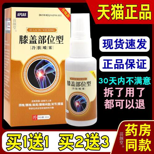 APGAR膝盖部位型冷肤喷雾【天猫正品】膝盖关节颈椎腰间盘按摩