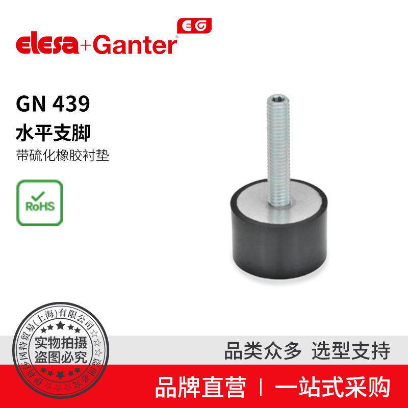 ElesaGanter伊莉莎冈特GN439水平支脚带橡胶衬底硫化