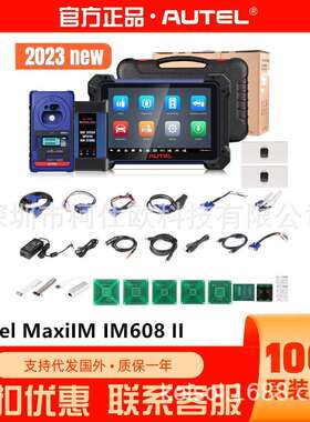 AutelMaxiIMIM608II(IM608PROII)汽车诊断钥匙编程一体机