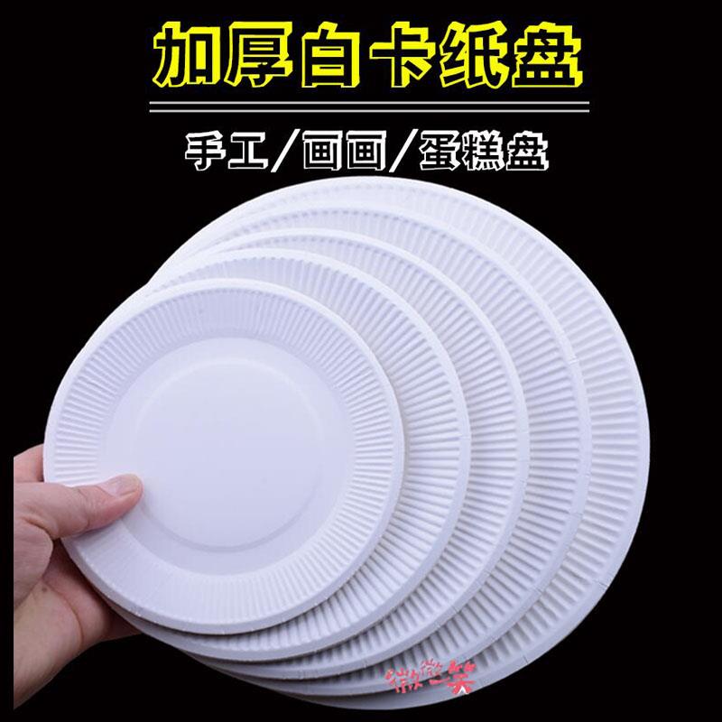 一次性白色纸盘子加厚儿童手工diy材料幼儿园绘画涂鸦蛋糕盘纸碟