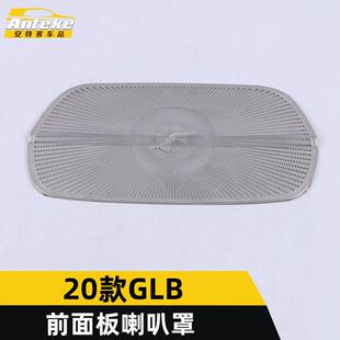 适用于2020款 饰盖GLB不锈钢中控音响箱亮片配件 GLB前面板喇叭罩装