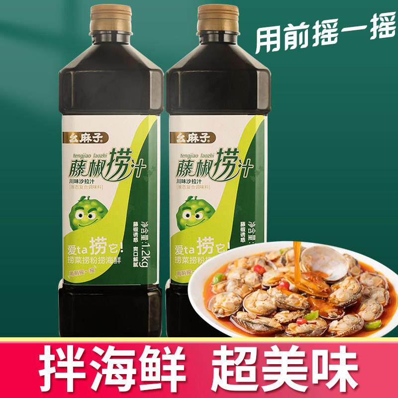 幺麻子藤椒捞汁1.2kg海鲜捞汁调料家用海鲜凉菜拌菜拌面调味酱料