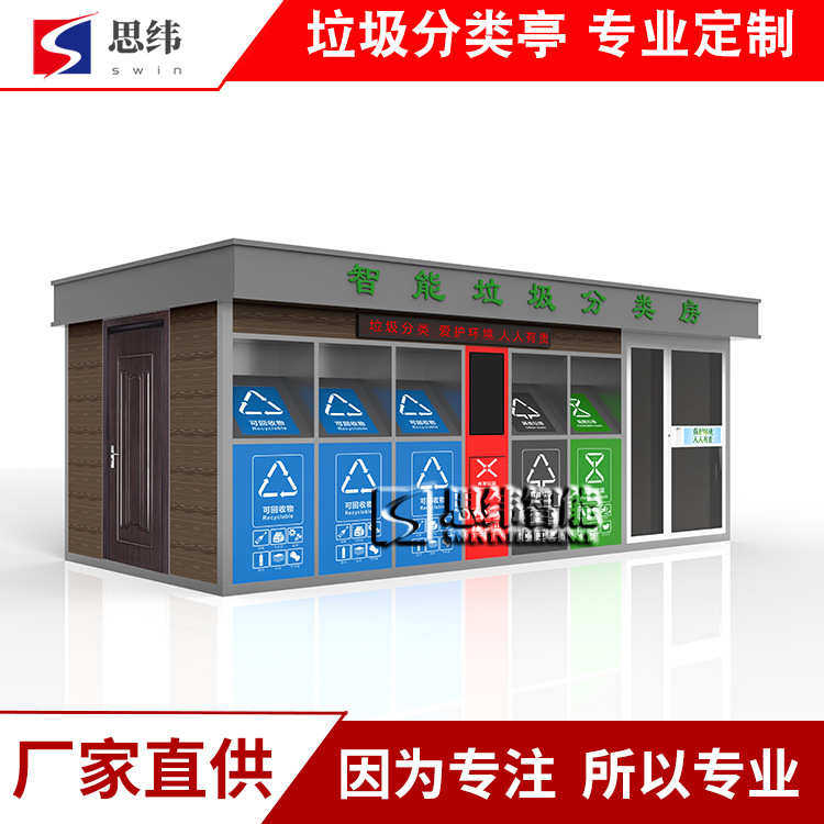 社区智能分类垃圾房自动开门分类垃圾收集箱生活垃圾投放站清洁屋