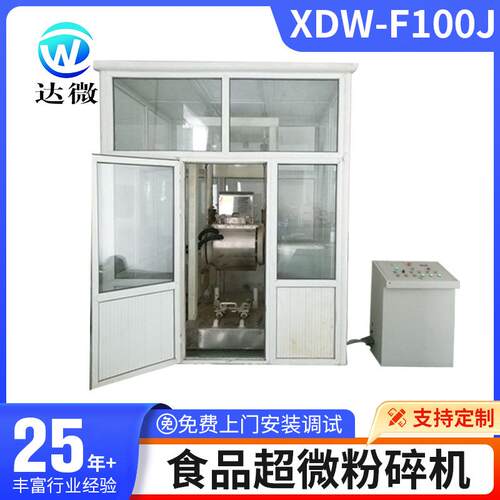 厂家供应XDW-F100J食品超微粉碎机 大型石斛超微粉碎机价格优惠