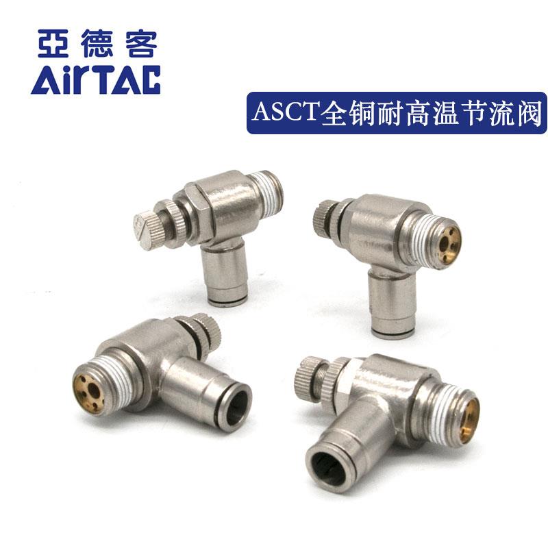 亚德客气动调速接头耐高温腐蚀全铜节流阀ASCT4/6/8MM-01/02/03/0