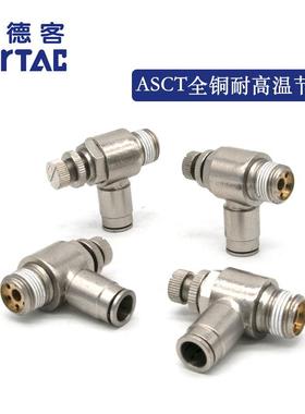 亚德客气动调速接头耐高温腐蚀全铜节流阀ASCT4/6/8MM-01/02/03/0