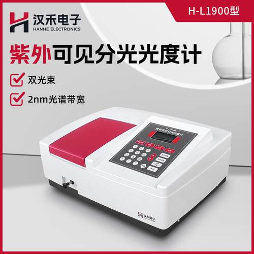汉禾H-L1900型紫外可见分光光度计