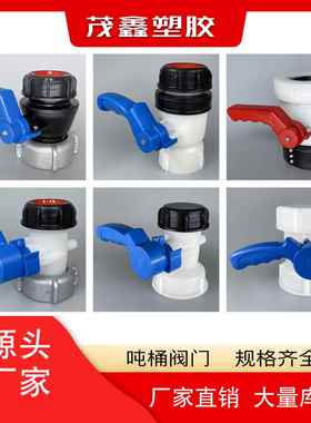 IBC吨桶球阀蝴蝶阀方桶阀门DN405080耐酸碱62mm2寸3寸粗螺纹配件