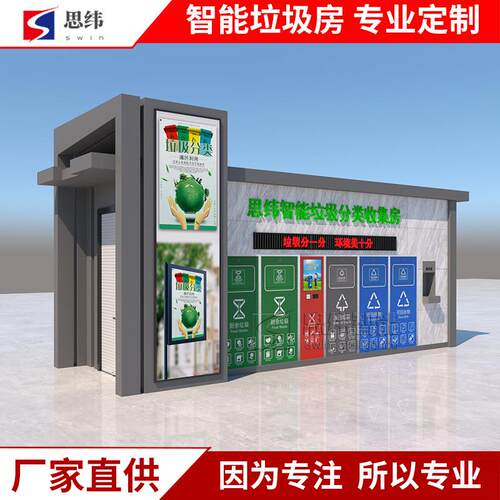 智能垃圾分类房扫码开门自动称重分类垃圾投放站收集点垃圾箱房