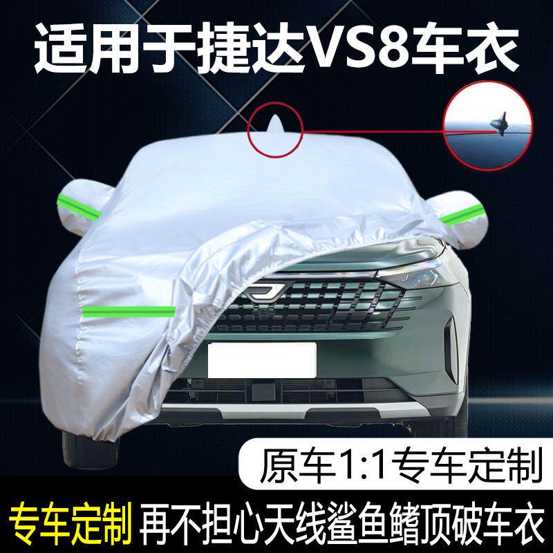 适用于一汽大众捷达VS8专用车衣车罩防雨防晒全能至尊版SUV越野罩