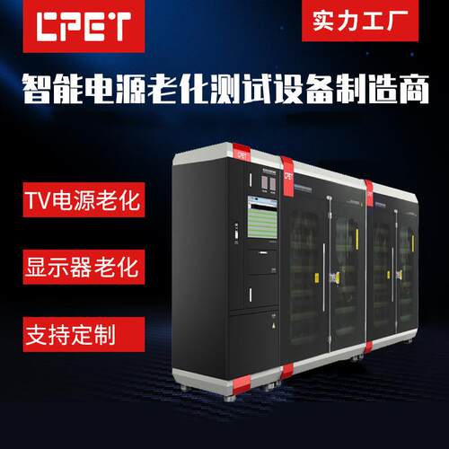 电源老化测试机电子电路板测试架老化柜TV电源老化设备系统