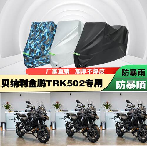 倍力尼金鹏TRK502机车专用防雨防晒加厚遮阳防尘车罩车罩车罩