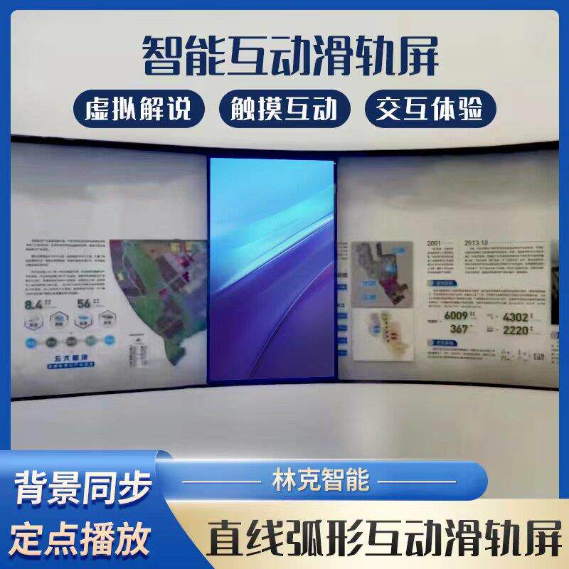 展厅互动滑轨屏直线弧形电动轨道屏多屏联动左右开合互动一体屏幕