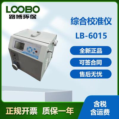 便携综合校准仪LB-6015型大流量采样器皂膜流量计校准