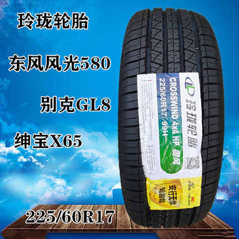 原装轮胎225/60R17 99H 现代ix35别克GL8/风光580起亚智跑2256017