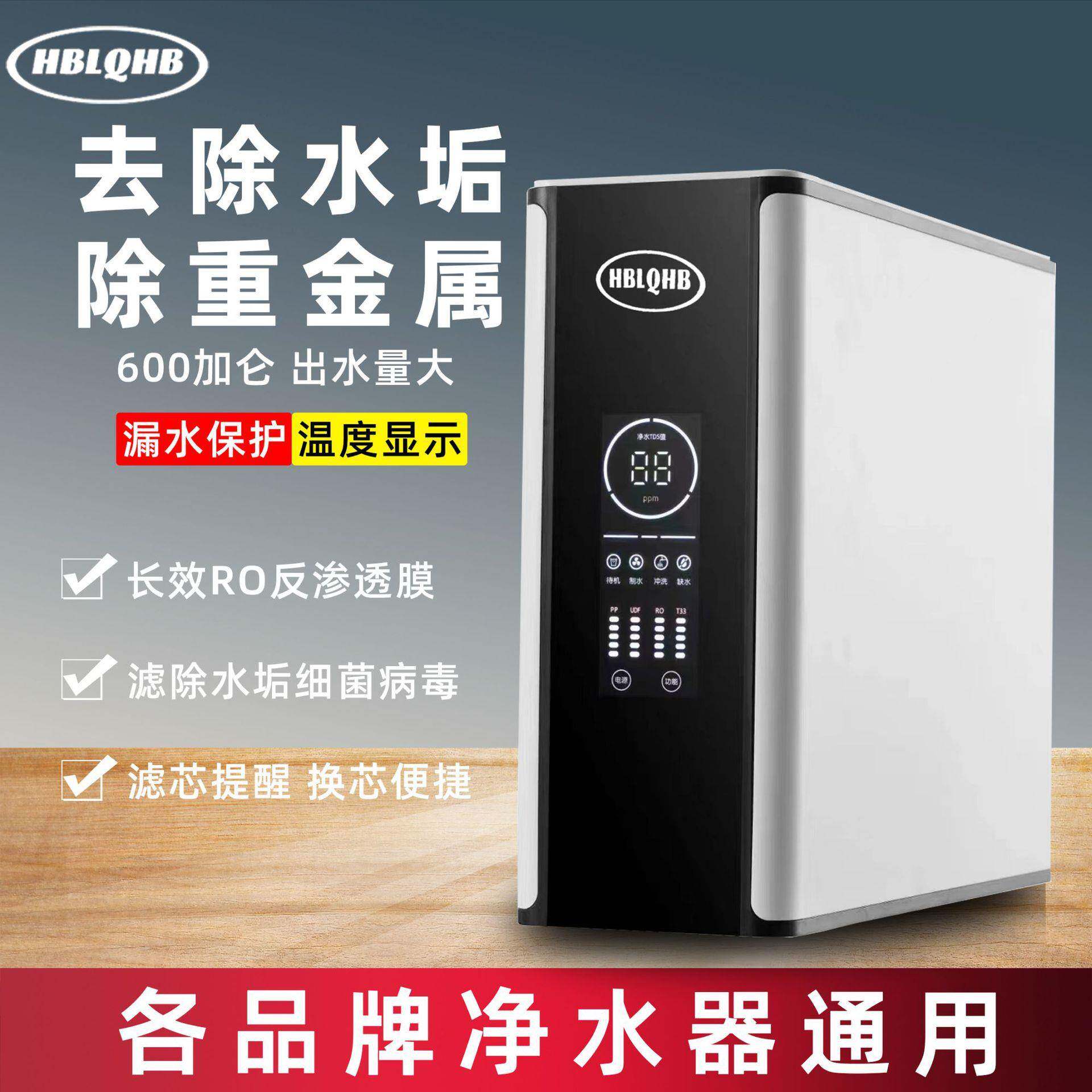 HBLQHB净水器家用厨房直饮旗舰纯水机反渗透鲜活水PRO600G净水机