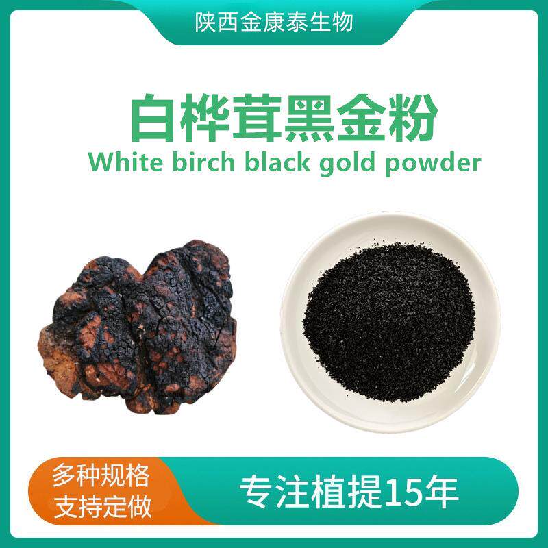 白桦茸黑金精粉 白桦茸提取物 桦褐孔菌 白桦茸多糖 白桦茸粉