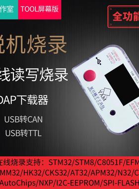 YAM STM32 STM8 GD32 MM32 C8051F 脱机烧录器 离线下载编程器DAP