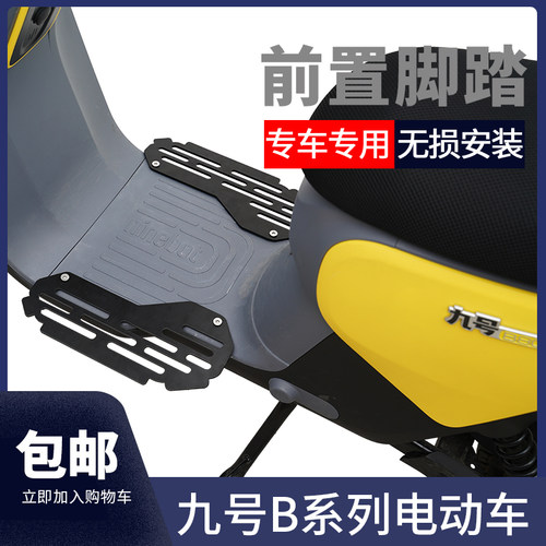 九号电动车b80b110p通用前脚踏钢板加宽加厚金属脚蹬C90改装配件