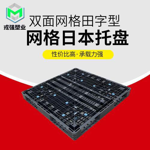 四面进叉塑料垫板酒店双面网格田字型HDPE全新料塑料垫板托盘